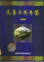 乌鲁木齐年鉴  1998（1998 PDF版）