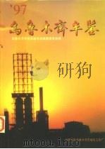 乌鲁木齐年鉴  1997（1997 PDF版）