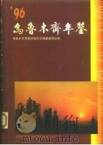 乌鲁木齐年鉴  1996（1996 PDF版）
