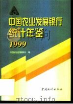 中国农业发展银行统计年鉴  1999（1999 PDF版）