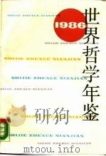 世界哲学年鉴  1986（1988 PDF版）