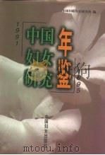 中国妇女研究年鉴  1991-1995（1997 PDF版）
