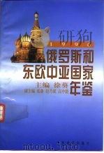 俄罗斯和东欧中亚国家年鉴  1996（1998 PDF版）