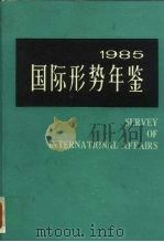 国际形势年鉴  1985（1985 PDF版）