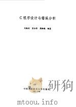 C程序设计与错误分析（1993 PDF版）