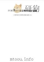 FORTRAN语言程序设计基础 1978 PDF电子版封面 15034·1688 《FORTRAN语言程序设计基础》编写组编