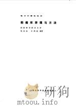 电子计算机软件  数据库原理与方法（1993 PDF版）