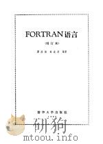 FORTRAN语言 1981 PDF电子版封面 7302003114 谭浩强,田淑清编著