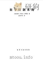 数字控制系统（1986 PDF版）