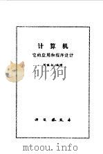 计算机  它的应用和程序设计（1980 PDF版）