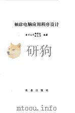 袖珍电脑应用程序设计（1987 PDF版）