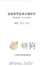 怎样用算法语言编程序 709计算机 TQ-16计算机（1980 PDF版）