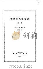 数据库系统导论  卷2（1986 PDF版）