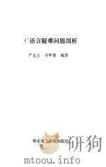 C语言疑难问题剖析（1993 PDF版）