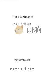 C语言与图形处理（1993 PDF版）
