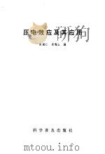 压电效应及其应用（1987 PDF版）