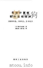 微型计算机软件基础技术 M6800系，8080系，Z-80系（1986 PDF版）