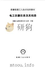 电工仪器仪表及其线路（1986 PDF版）