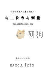 电工仪表与测量（1985 PDF版）