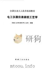电工仪器仪表装校工艺学（1986 PDF版）