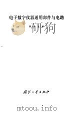 电子数字仪器通用部件与电路（1982 PDF版）