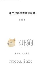 电工仪器仪表技术问答（1987 PDF版）
