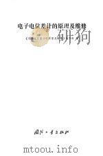 电子电位差计的原理及维修（1972 PDF版）
