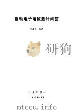 自动电子电位差计问答（1985 PDF版）