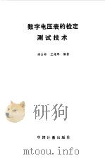 数字电压表的检定测试技术（1989 PDF版）