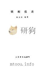 锁相仪表（1979 PDF版）