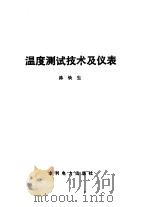 温度测试技术及仪表（1987 PDF版）