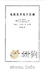 电机及其电子控制（1992 PDF版）