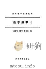 数字频率计（1989 PDF版）