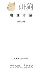 电度计量（1960 PDF版）