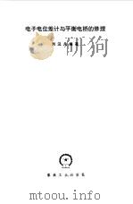 电子电位差计与平衡电桥的修理 1975 PDF电子版封面 刘汉凡编著