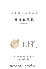 模拟磁带机（1983 PDF版）