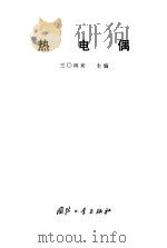 热电偶 1978 PDF电子版封面 15034·1677 三○四所主编