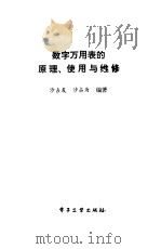 数字万用表的原理、使用与维修（1988 PDF版）