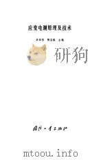 应变电测原理及技术 1982 PDF电子版封面 15034·2378 吴宗岱,陶宝祺主编