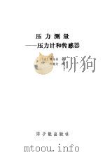 压力测量  压力计和传感器（1989 PDF版）