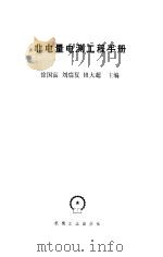 非电量电测工程手册 1987 PDF电子版封面 15033·6632 徐国富,刘瑞复等主编