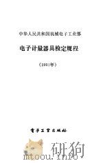中华人民共和国机械电子工业部电子计量器具检定规程  1991（1992 PDF版）
