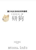数字电压表的原理和修理（1982 PDF版）