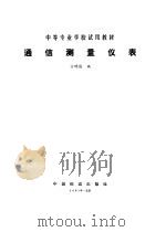 通信测量仪表（1981 PDF版）