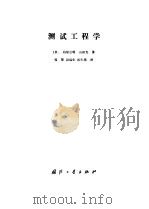 测试工程学（1989 PDF版）