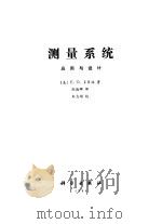 测量系统应用与设计（1991 PDF版）