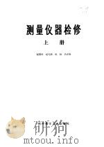 测量仪器检修  上（1974 PDF版）