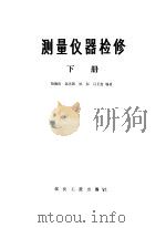 测量仪器检修  下（1976 PDF版）
