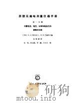 苏联无线电测量仪器手册  第1分册（1965 PDF版）