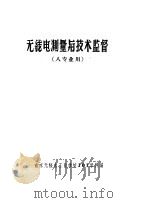 无线电测量与技术监督（1965 PDF版）